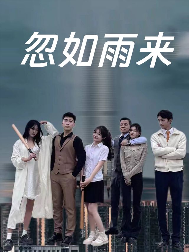 忽如雨来封面