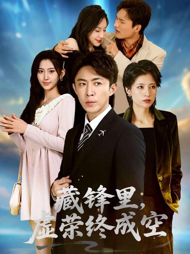 藏锋里,虚荣终成空封面