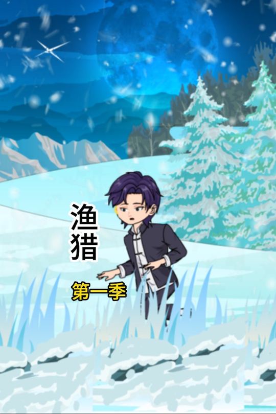 渔猎记封面