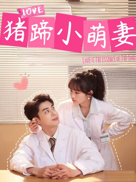 猪蹄小萌妻封面