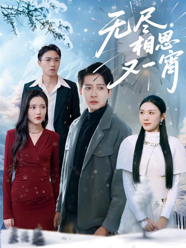 无尽相思又一宵封面