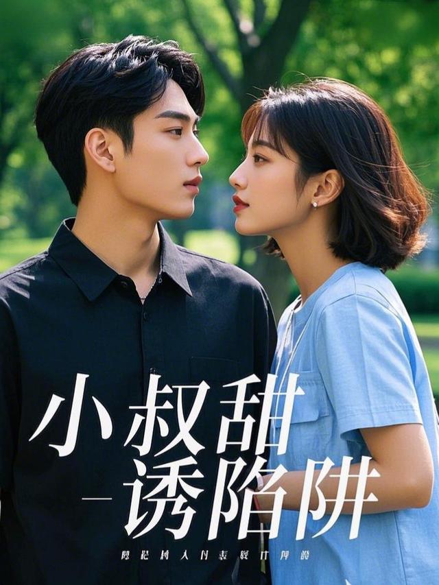 小叔甜诱陷阱封面