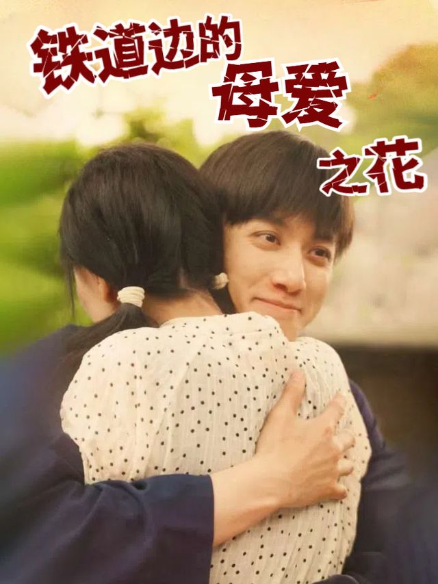 铁道边的母爱之花封面