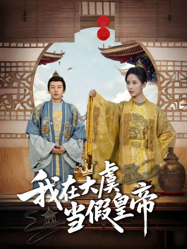 我在大虞当假皇帝封面
