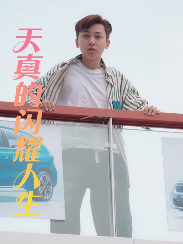 天真的闪耀人生封面