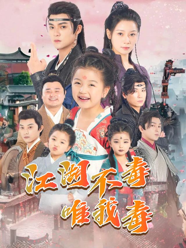 江湖不毒唯我毒封面