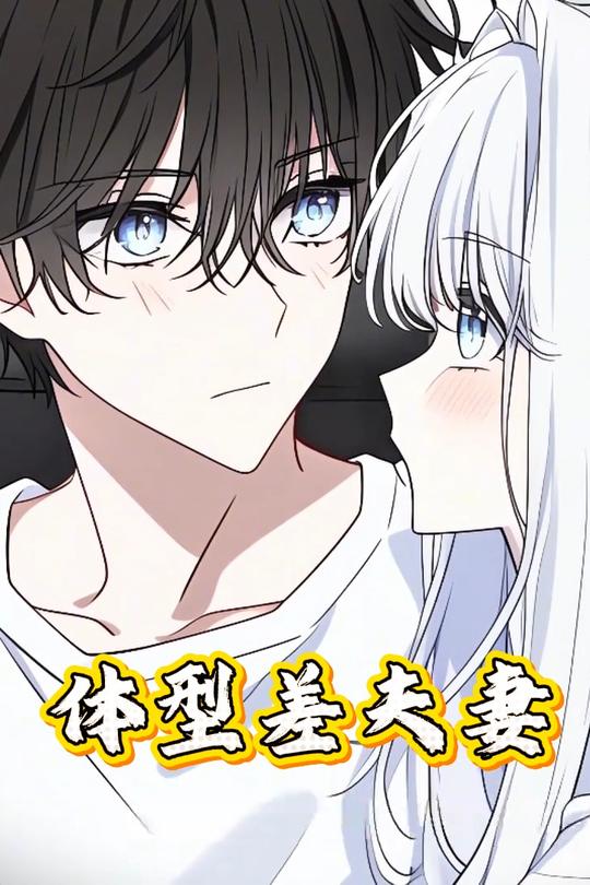 体型差夫妻封面