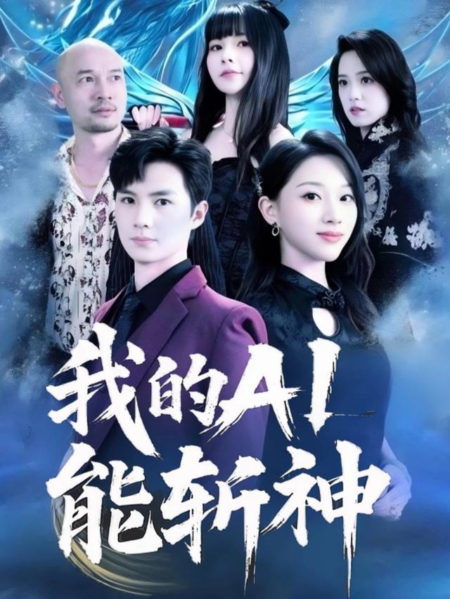 我的AI能斩神封面
