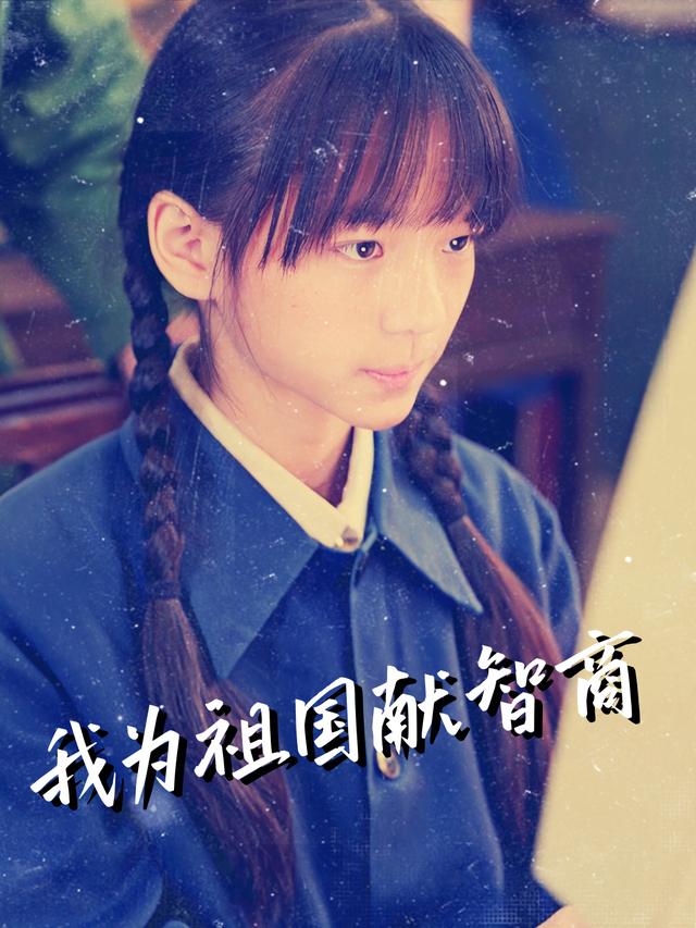 我为祖国献智商封面