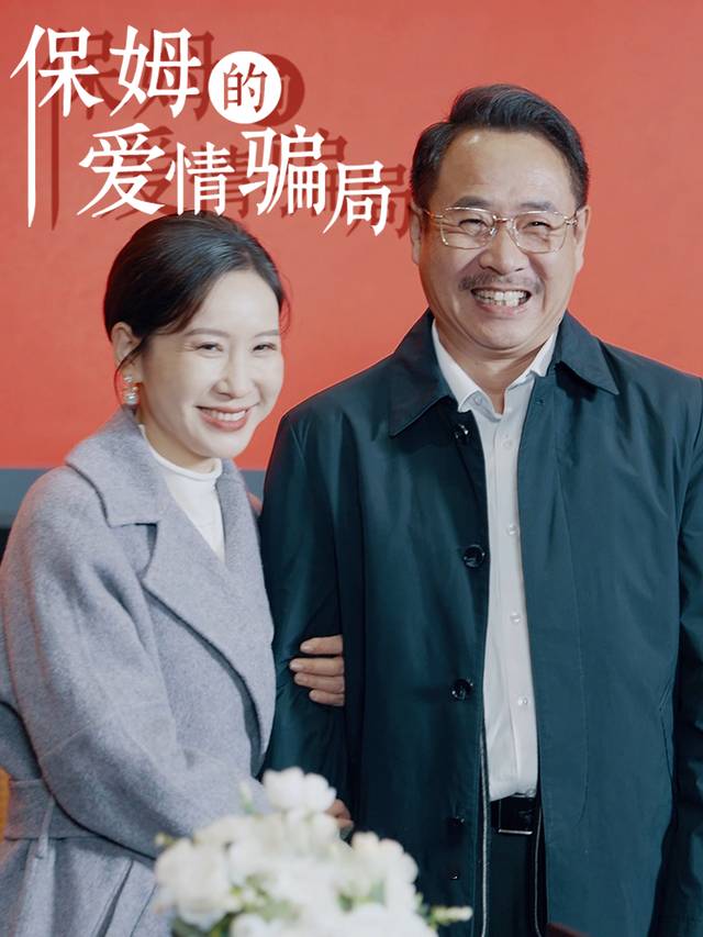 保姆的爱情骗局封面