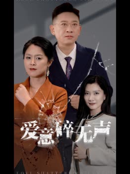 爱意碎无声封面