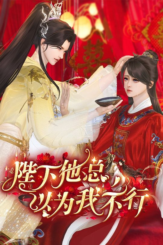 陛下总以为我不行封面