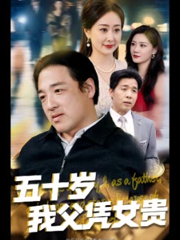 五十岁我父凭女贵封面