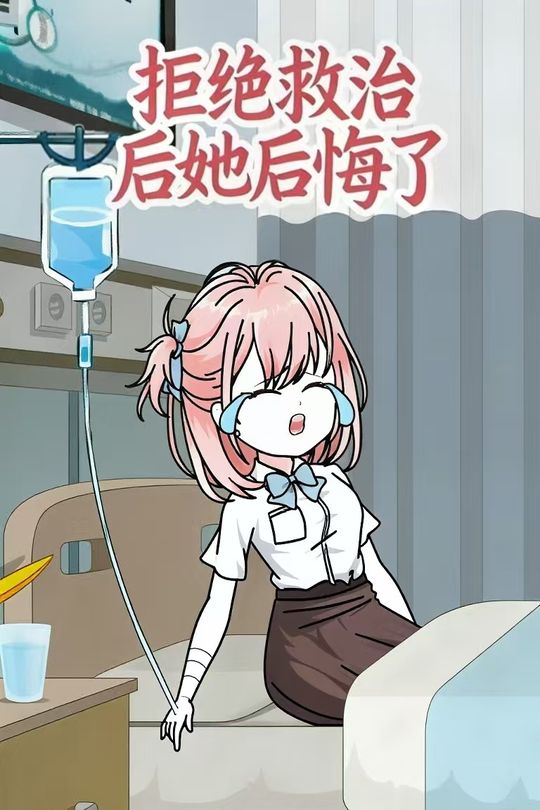 拒绝救治后她后悔了封面