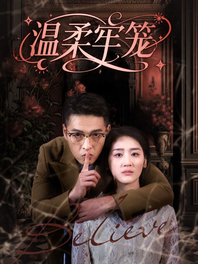 温柔牢笼封面