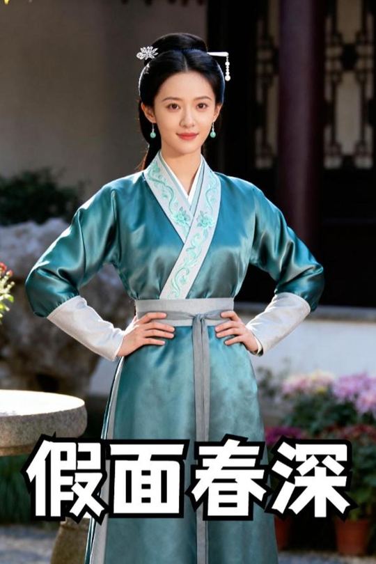 假面春深封面