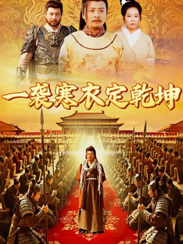 一袭寒衣定乾坤封面