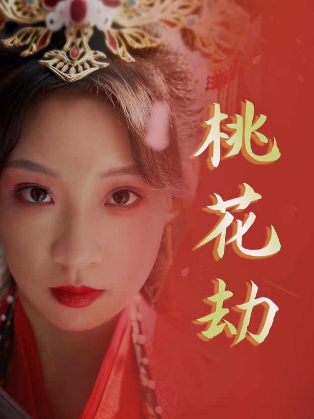 桃花劫封面