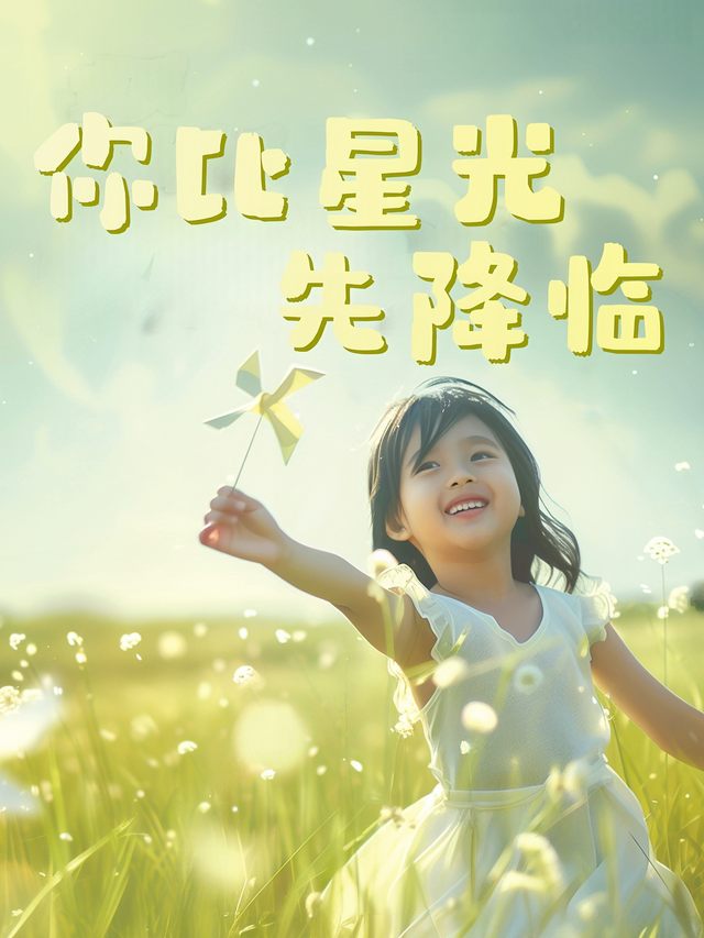 你比星光先降临封面