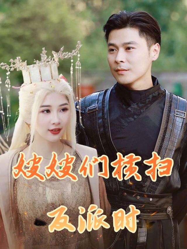 嫂嫂们横扫反派时封面
