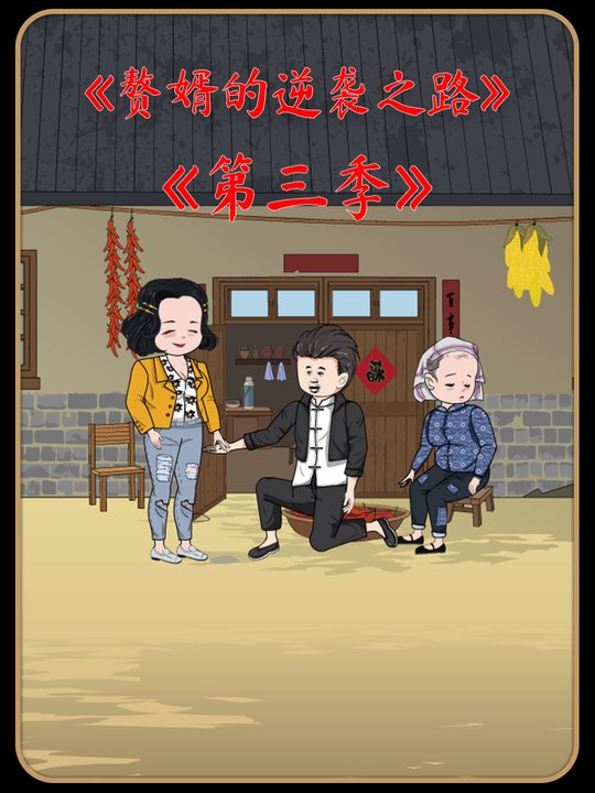 赘婿的逆袭之路第三季封面