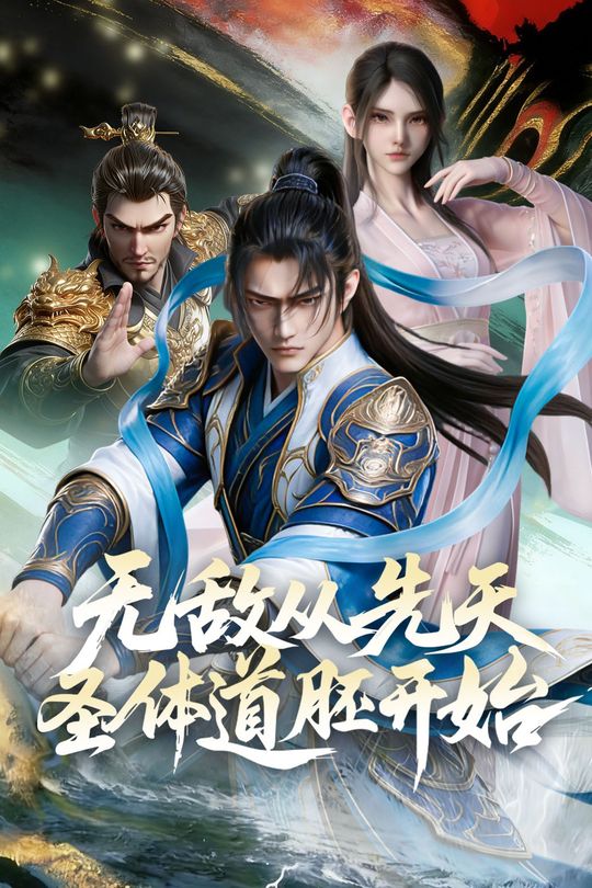 无敌从先天圣体道胚开始封面