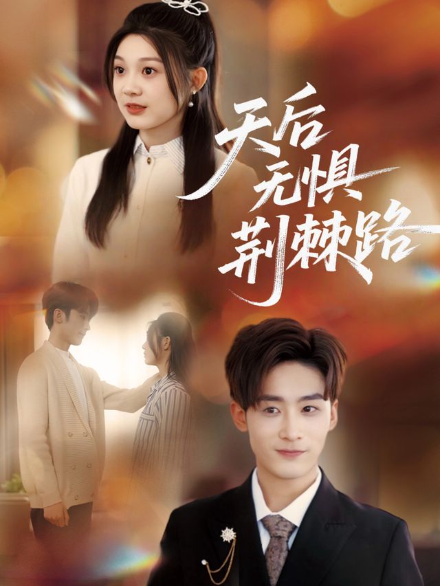 天后无惧荆棘路封面