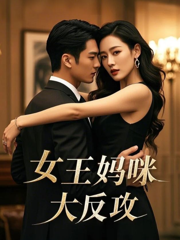 女王妈咪大反攻封面
