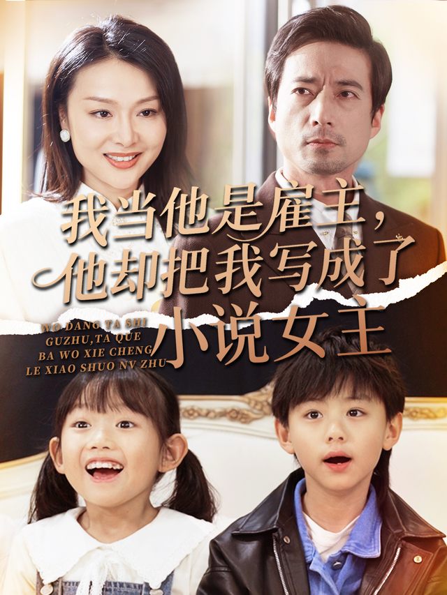 我当他是雇主,他却把我写成了小说女主封面