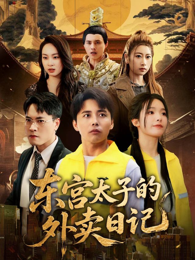 东宫太子的外卖日记封面