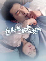 我真不想当老婆啊封面