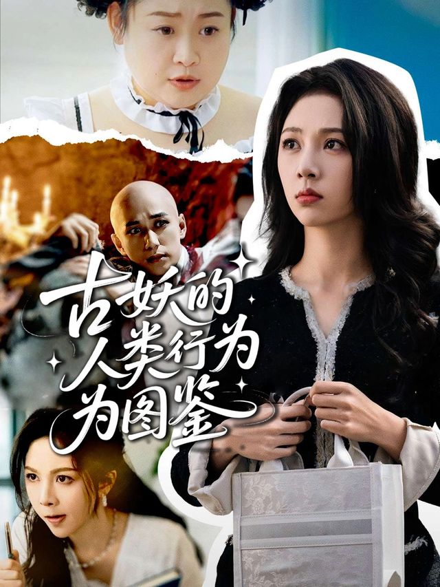 古妖的人类行为图鉴封面