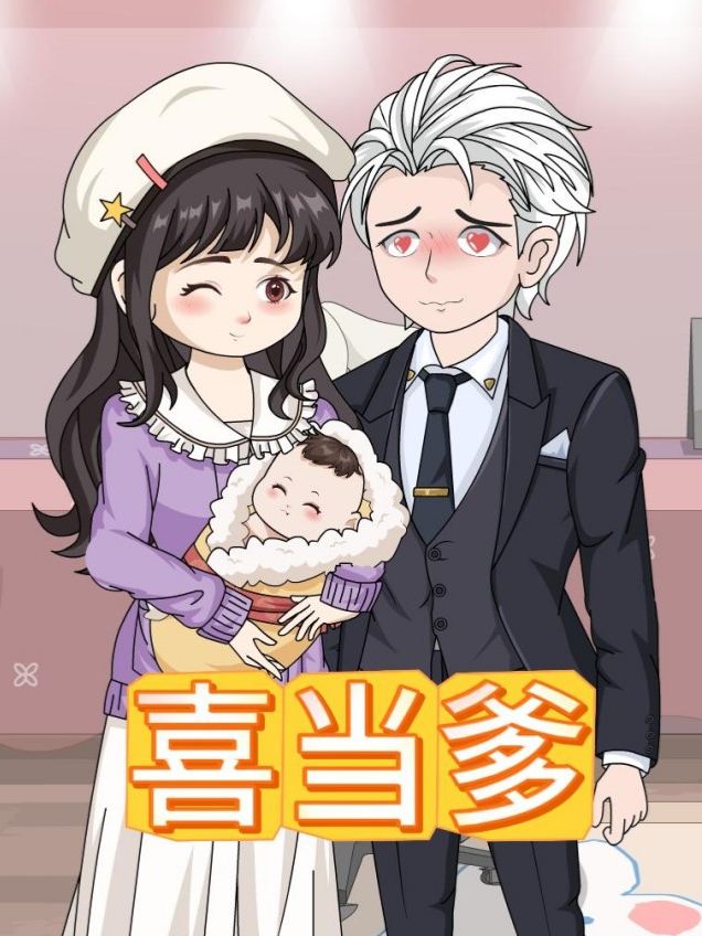 喜当爹封面
