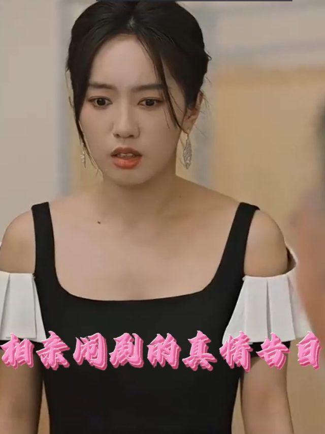 相亲闹剧的真情告白封面