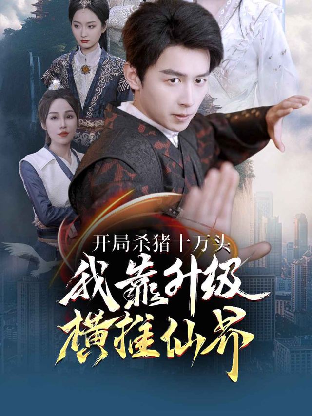我靠升级横行仙界封面