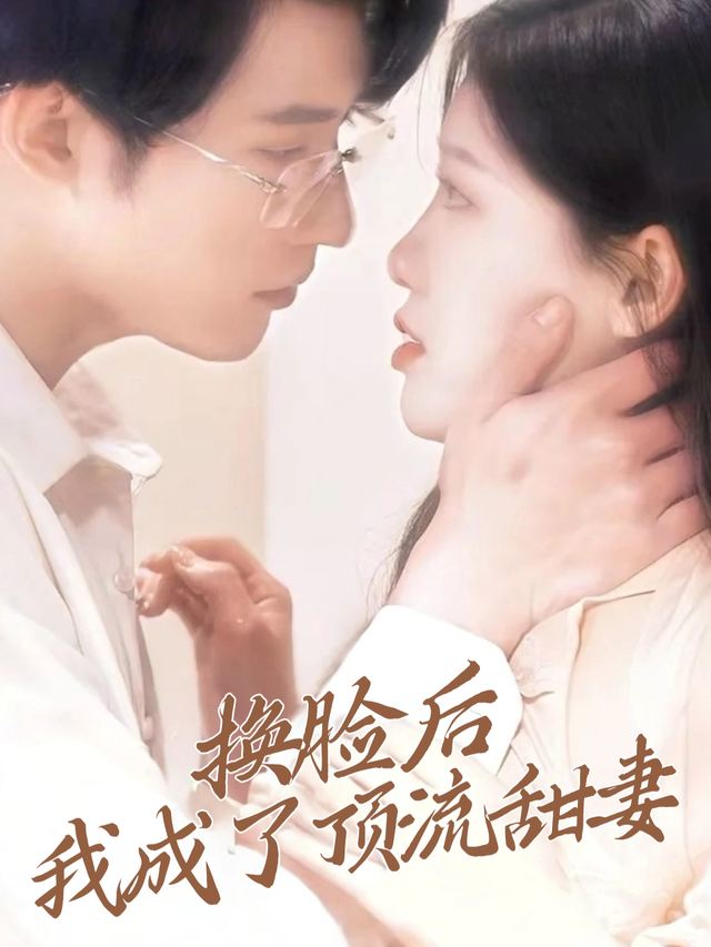 换脸后我成了顶流甜妻封面
