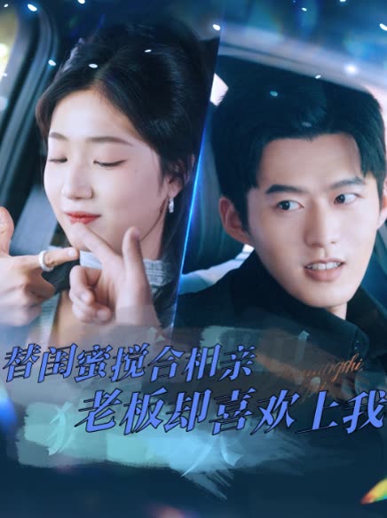 替闺蜜搅合相亲老板却喜欢上我封面