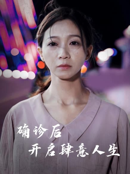 确诊后开启肆意人生封面