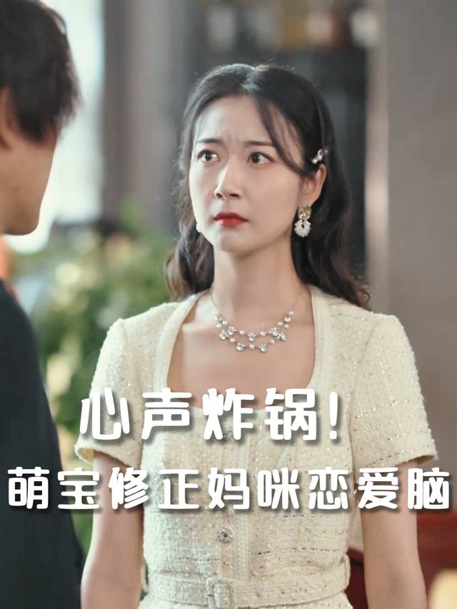 心声炸锅!萌宝修正妈咪恋爱脑封面