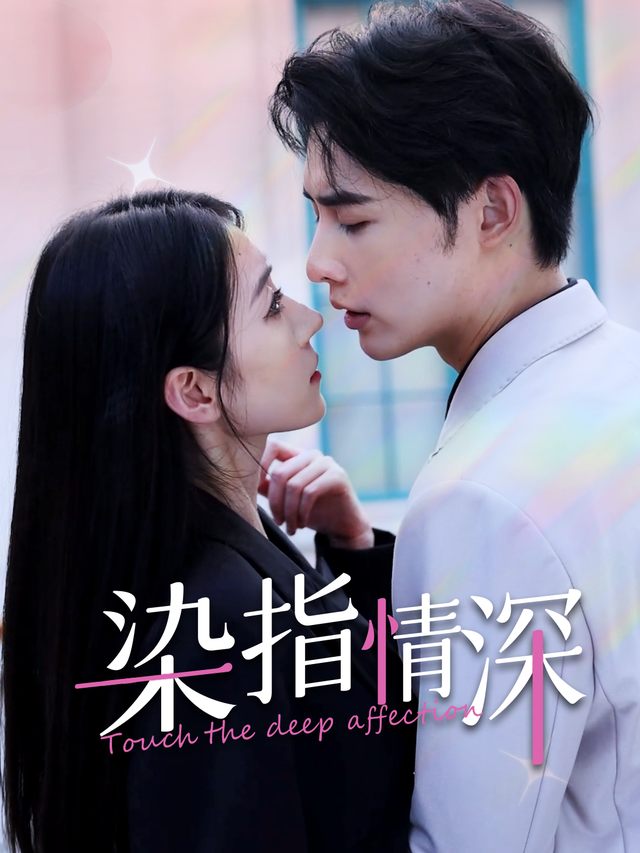染指情深封面