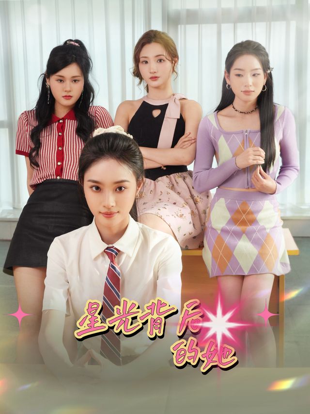 星光背后的她封面