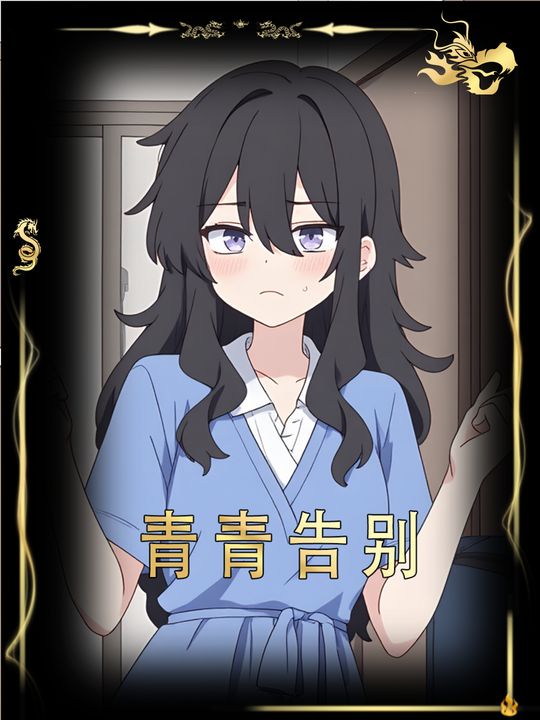 青青告别封面