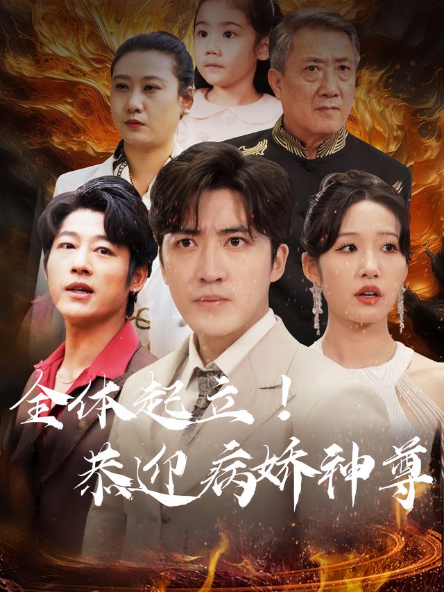 全体起立！恭迎病娇神尊封面