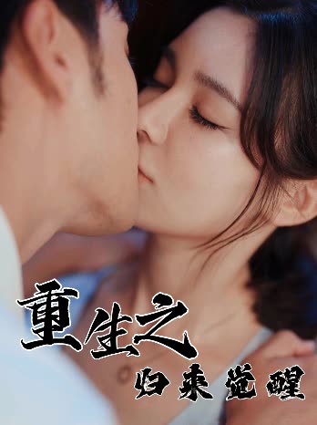 重生之归来觉醒封面