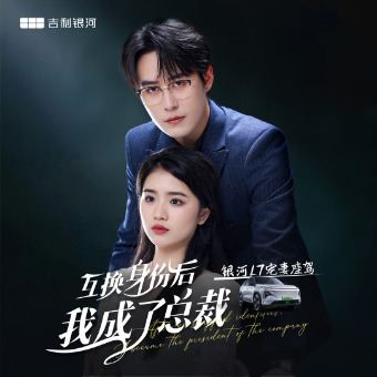 互换身份后,我成了总裁封面