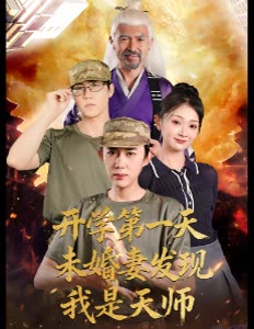 开学第一天未婚妻发现我是天师封面