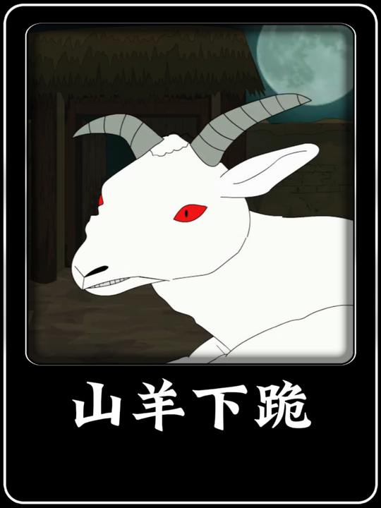 山羊下跪封面
