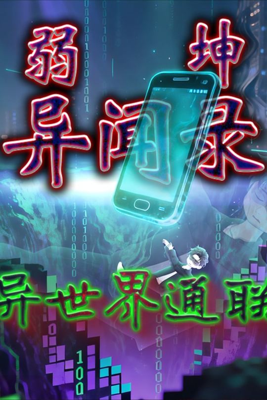 异世界通联封面