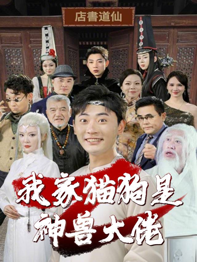 我家猫狗是神兽大佬封面