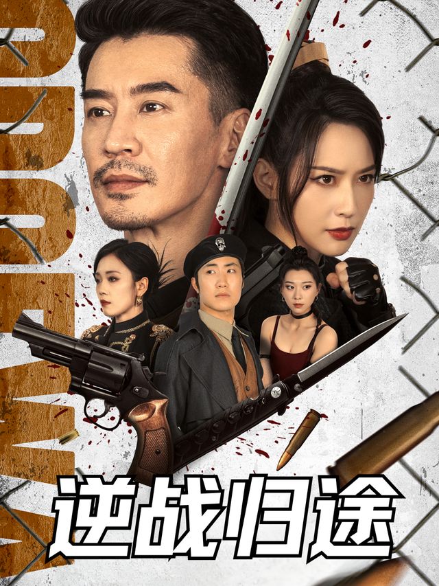 逆战归途封面
